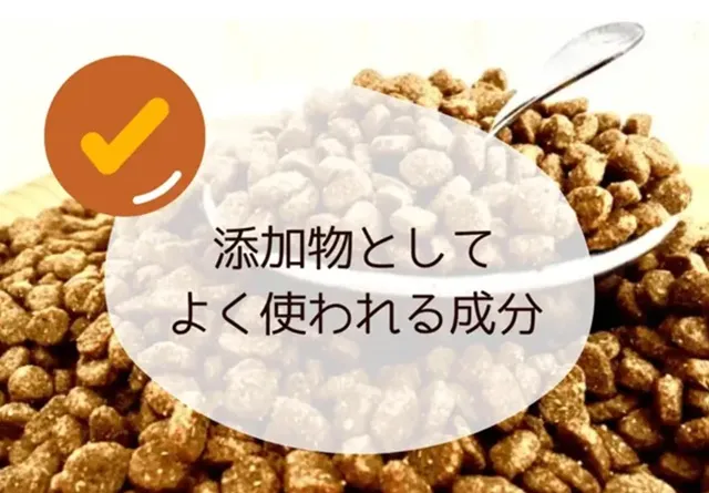 ドッグフードに添加物としてよく使用される成分の一例
