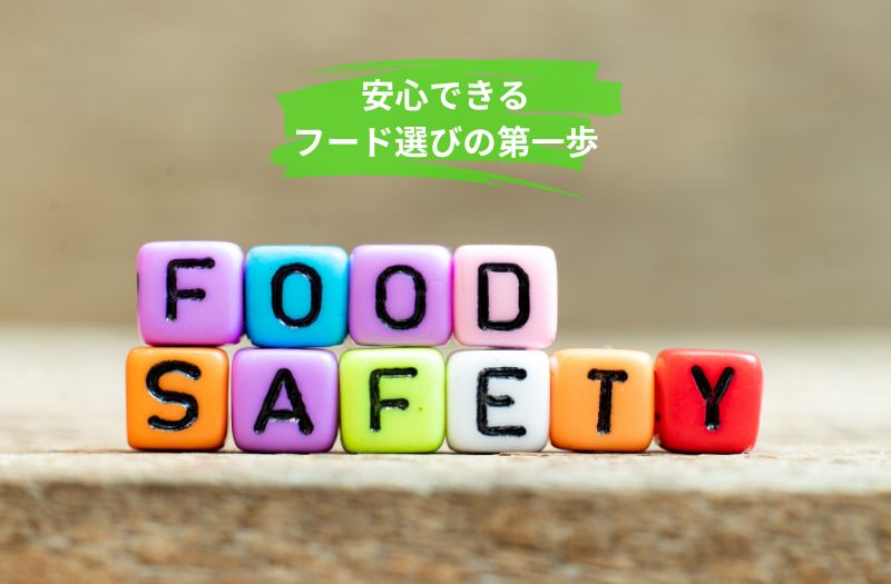 ドッグフードの成分と安全性をイメージしたFOOD SAFETYの文字画像