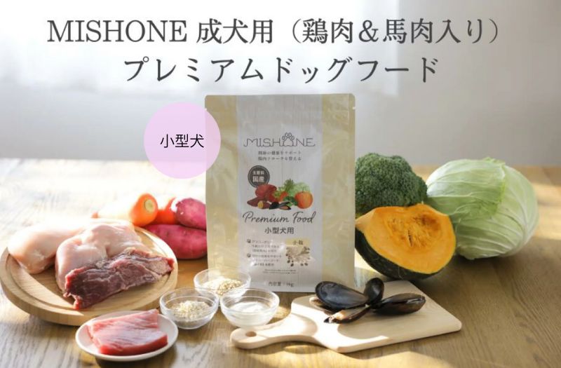 ミシュワン小型犬用プレミアムドッグフードと鶏肉・馬肉・野菜などの原材料イメージ