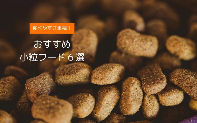 小型犬にも食べやすい小粒ドッグフードのおすすめ商品バナー