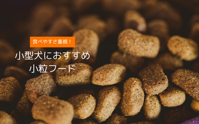 小型犬にも食べやすい小粒ドッグフードのおすすめ商品バナー