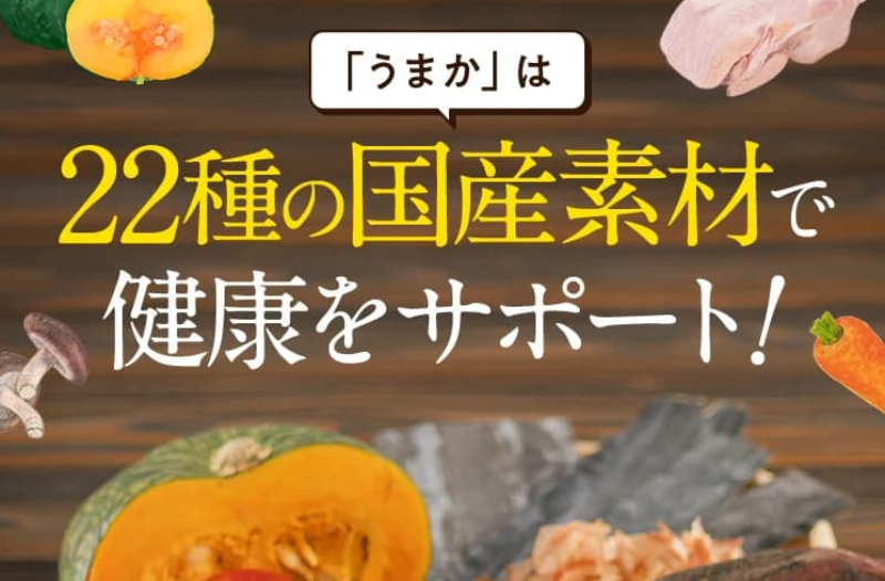 国産原料を豊富に使用したうまかドッグフード