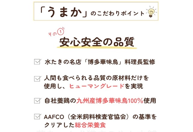 うまかドッグフードの安心・安全な品質ポイント｜ヒューマングレード・九州産華味鳥100％使用