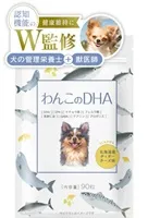 わんこのDHA
