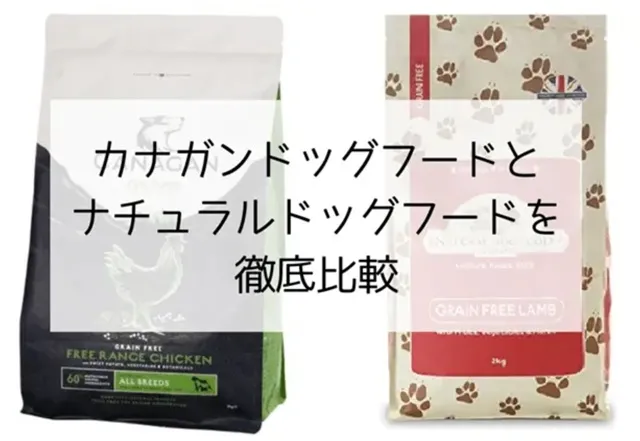 カナガンとナチュラルドッグフードを徹底比較