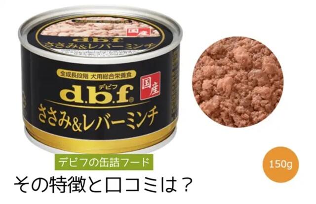 デビフの缶詰は安全？原材料・発がん性の真実とは